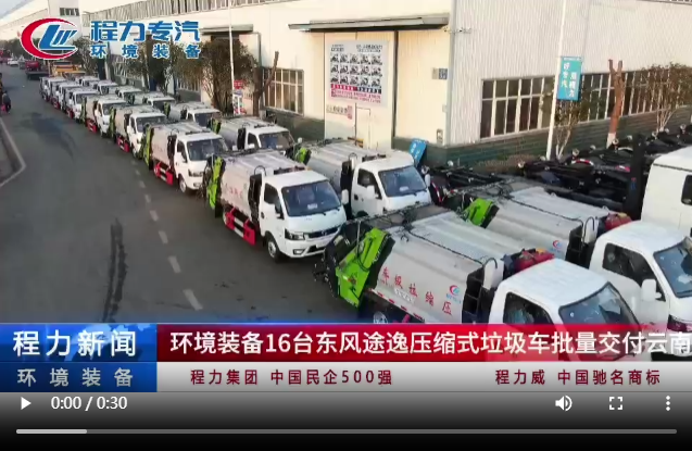 環(huán)境裝備16臺(tái)東風(fēng)途逸壓縮式垃圾車批量交付云南