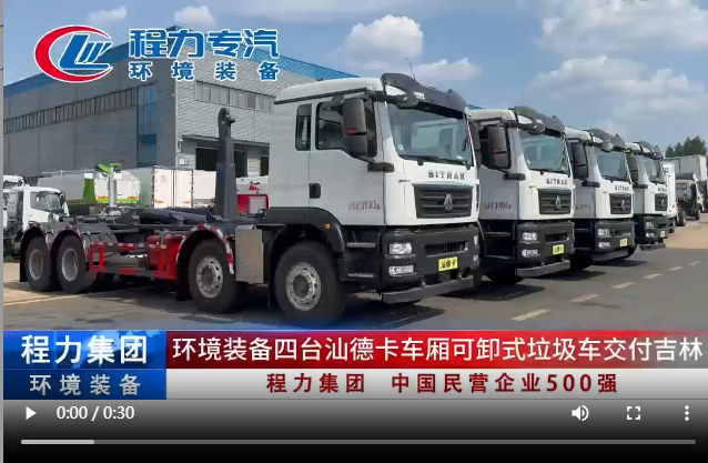 環(huán)境裝備四臺(tái)汕德卡車廂可卸式垃圾車交付吉林