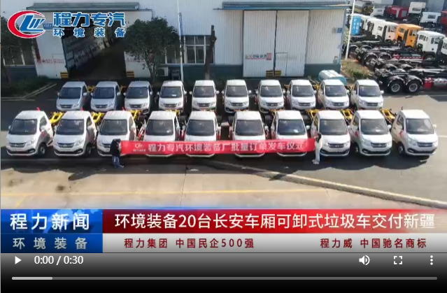環(huán)境裝備20臺(tái)長安車廂可卸式垃圾車交付新疆