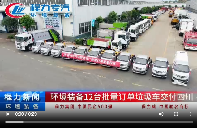 環(huán)境裝備12臺批量訂單垃圾車交付四川