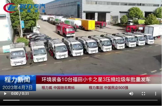 環(huán)境裝備10臺福田小卡之星3壓縮垃圾車批量發(fā)車