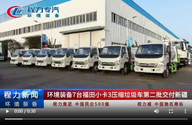 環(huán)境裝備7臺福田小卡3壓縮垃圾車第二批交付新疆