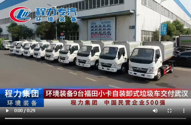 環(huán)境裝備9臺福田小卡自裝卸式垃圾車交付武漢