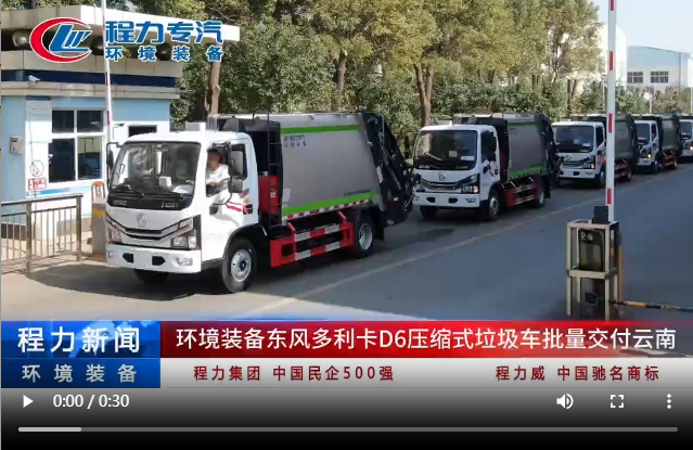 環(huán)境裝備東風(fēng)多利卡D6壓縮式垃圾車批量交付云南