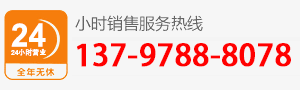 廠(chǎng)家直銷(xiāo)熱線(xiàn):137-9788-8078